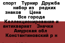 1.1) спорт : Турнир “Дружба“  ( набор из 6 редких знаков ) › Цена ­ 1 589 - Все города Коллекционирование и антиквариат » Значки   . Амурская обл.,Константиновский р-н